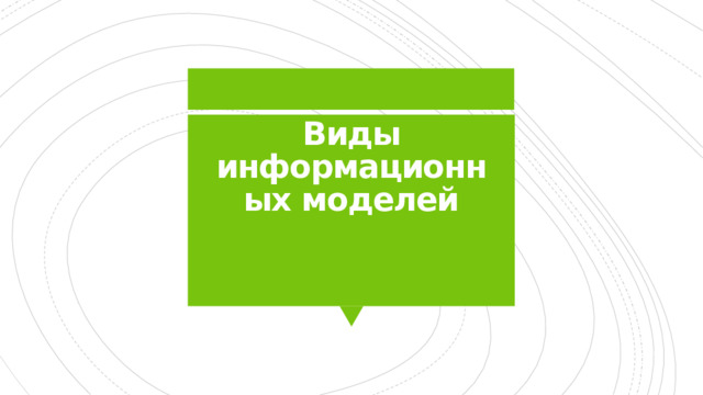Виды информационных моделей 