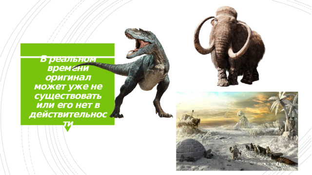 В реальном времени оригинал может уже не существовать или его нет в действительности 