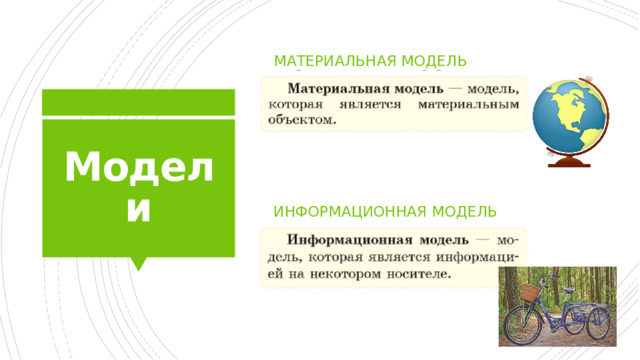 Материальная модель Модели Информационная модель 