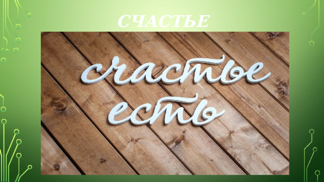 СЧАСТЬЕ 