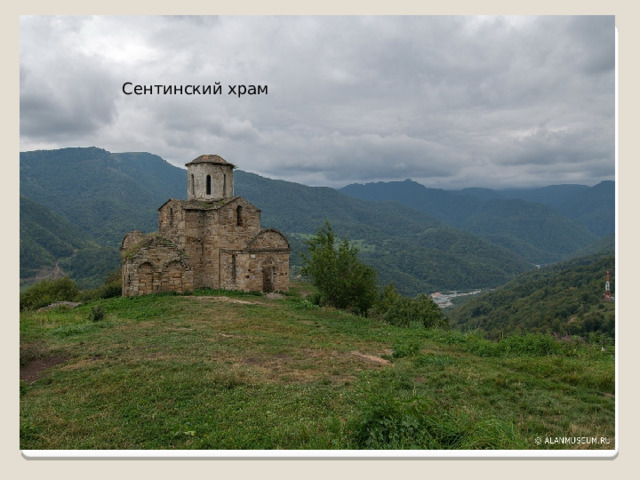 Сентинский храм 