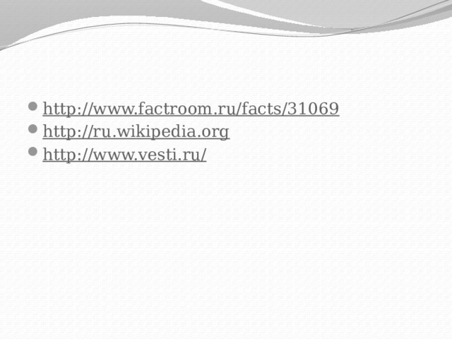 http://www.factroom.ru/facts/31069 http://ru.wikipedia.org http://www.vesti.ru/ 