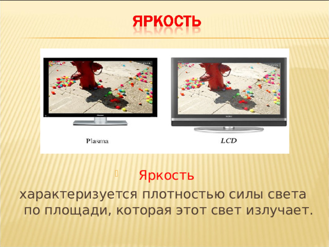 Яркость  характеризуется плотностью силы света по площади, которая этот свет излучает. 