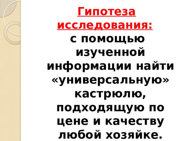 Гипотеза исследования:  с помощью изученной информации найти «универсальную» кастрюлю, подходящую по цене и качеству любой хозяйке. 