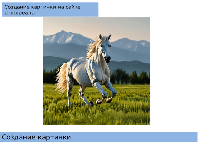 Создание картинки на сайте photopea.ru Создание картинки 
