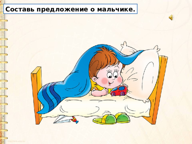 Составь предложение о мальчике. 