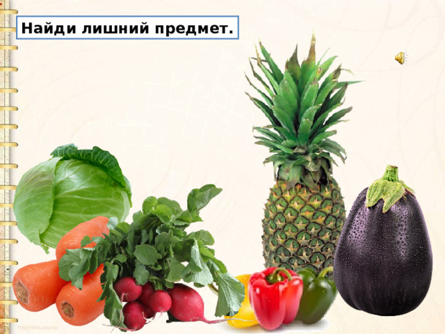 Найди лишний предмет. 