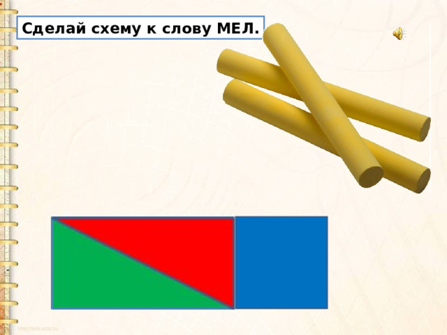 Сделай схему к слову МЕЛ. 