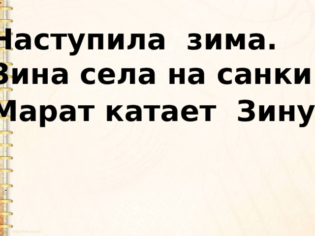Наступила зима. Зина села на санки. Марат катает Зину . 