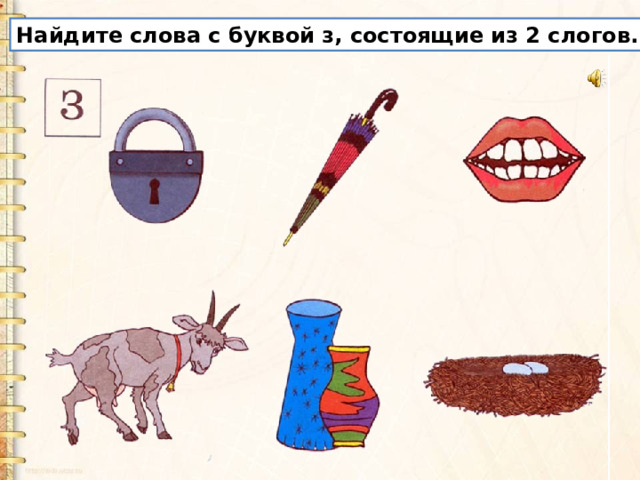 Найдите слова с буквой з, состоящие из 2 слогов. 