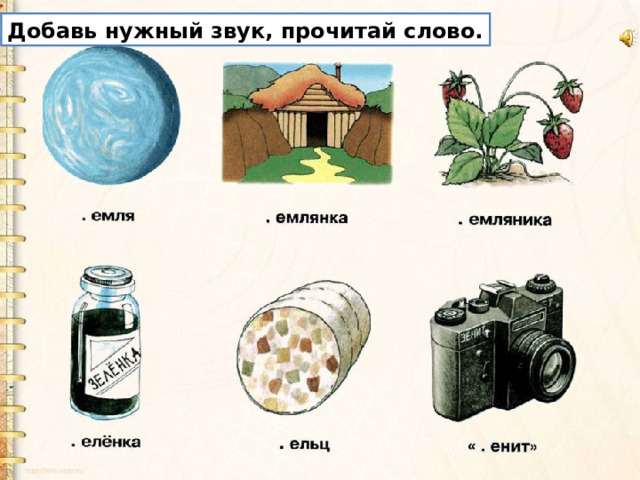 Добавь нужный звук, прочитай слово.  
