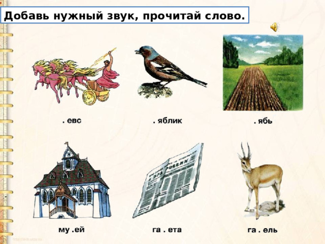 Добавь нужный звук, прочитай слово. 