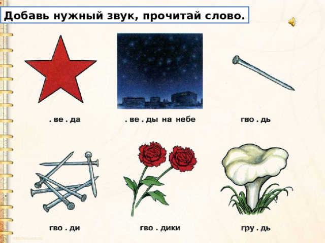 Добавь нужный звук, прочитай слово. 