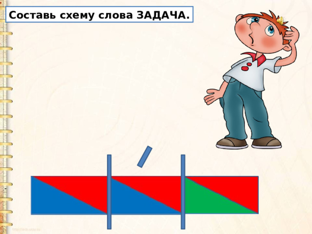 Составь схему слова ЗАДАЧА. 