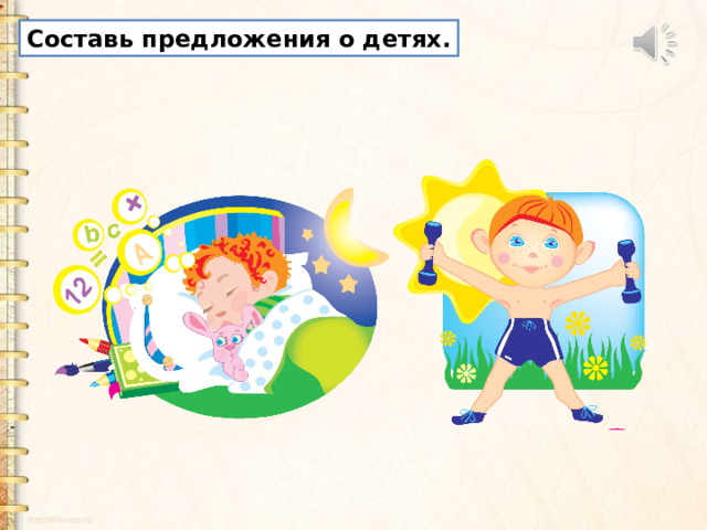 Составь предложения о детях. 