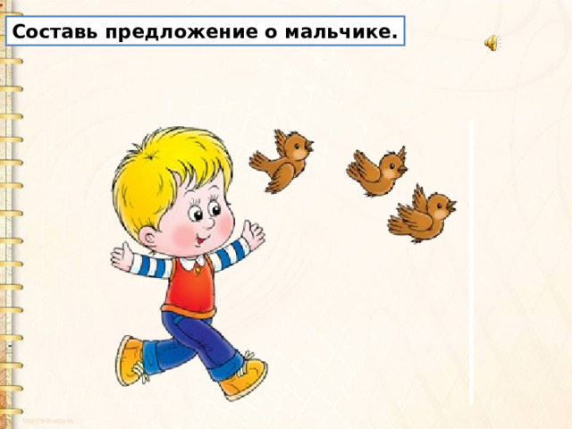 Составь предложение о мальчике. 