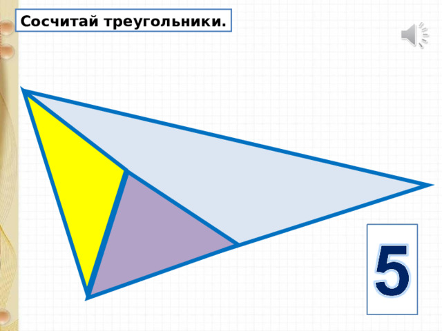 Сосчитай треугольники. 