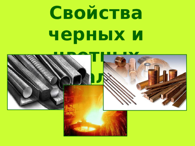 Свойства черных и цветных металлов 