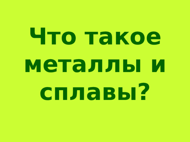 Что такое металлы и сплавы? 