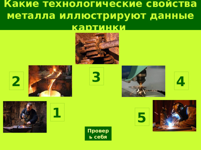 Какие технологические свойства металла иллюстрируют данные картинки 3 2 4 1 5 Проверь себя 