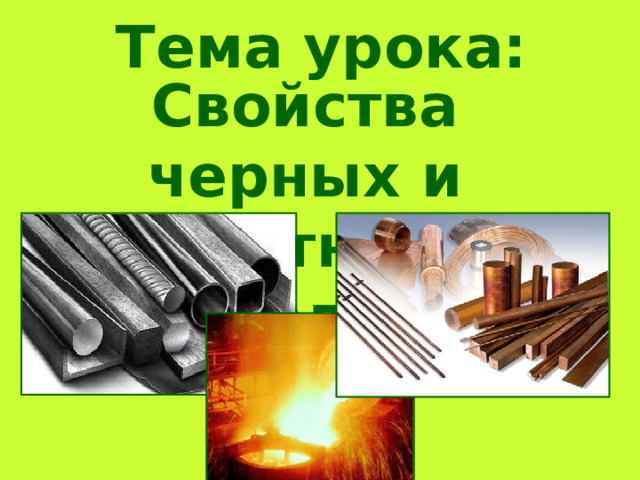 Тема урока: Свойства черных и цветных металлов 