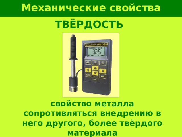 Механические свойства металлов ТВЁРДОСТЬ свойство металла сопротивляться внедрению в него другого, более твёрдого материала 
