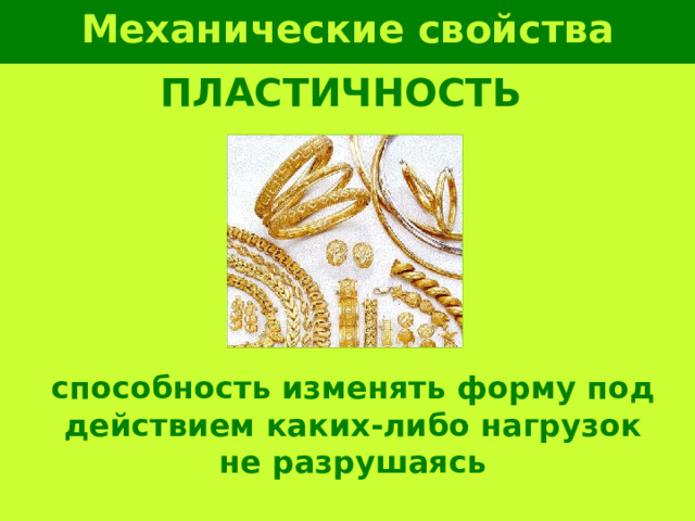 Механические свойства металлов ПЛАСТИЧНОСТЬ способность изменять форму под действием каких-либо нагрузок не разрушаясь 