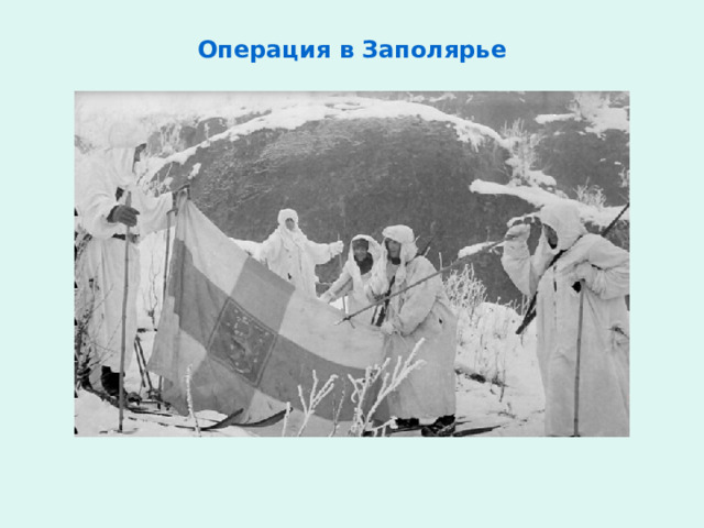 Операция в Заполярье 