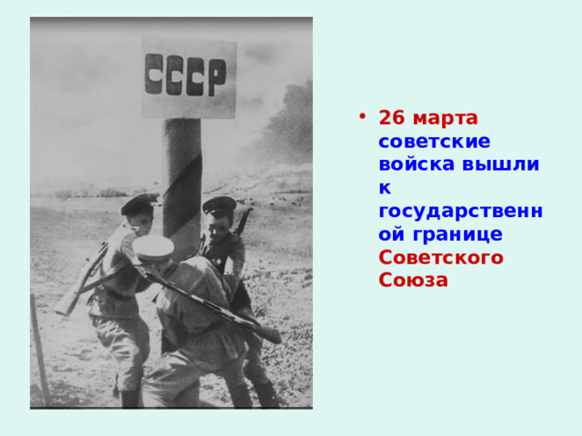26 марта советские войска вышли к государственной границе Советского Союза 