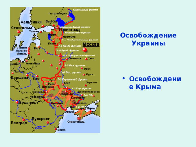 Освобождение Украины Освобождение  Крыма 