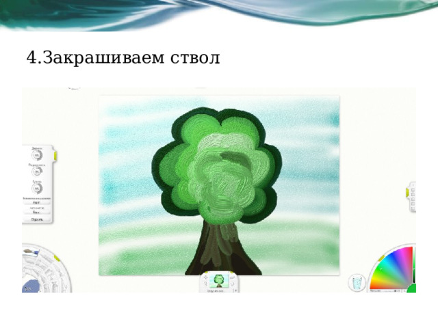 4.Закрашиваем ствол Какие зависимости влияют на временную шкалу, затраты и результаты этого проекта?  