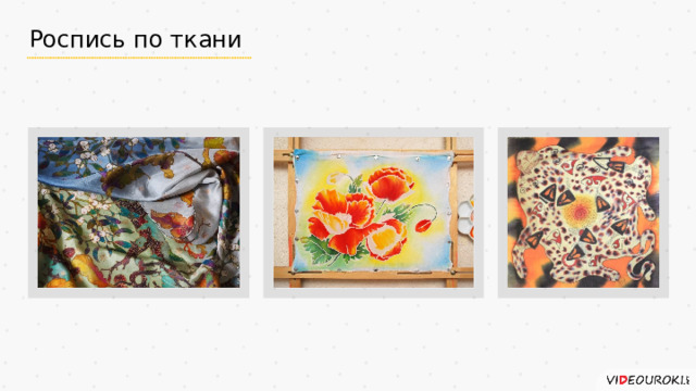 Роспись по ткани 