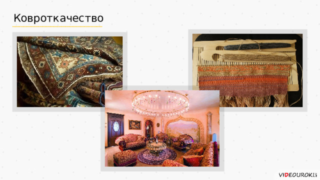Ковроткачество 