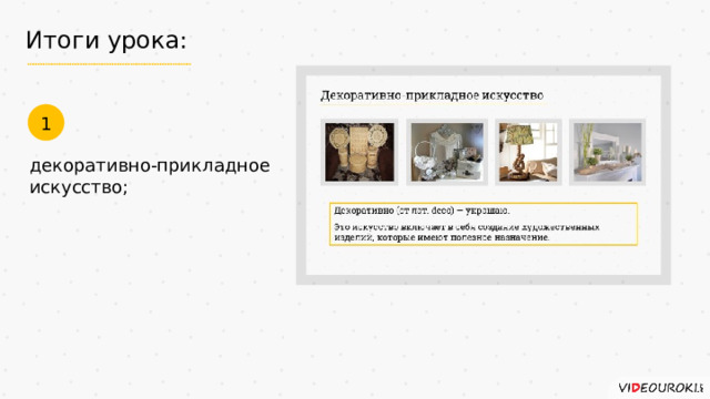 Итоги урока: 1 декоративно-прикладное искусство; 