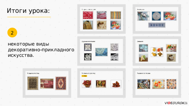 Итоги урока: 2 некоторые виды декоративно-прикладного искусства. 