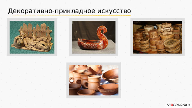 Декоративно-прикладное искусство 