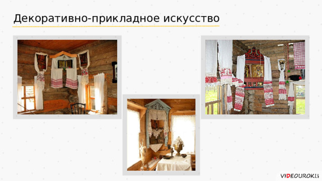 Декоративно-прикладное искусство 