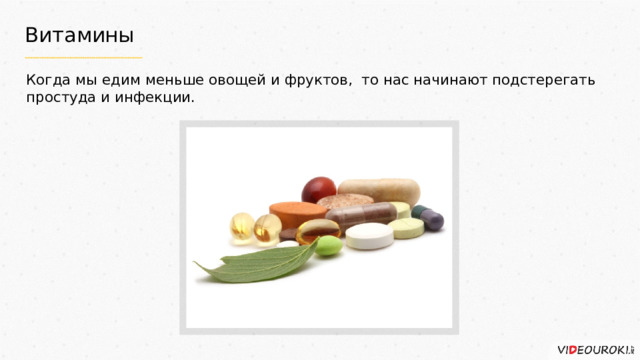 Витамины Когда мы едим меньше овощей и фруктов, то нас начинают подстерегать простуда и инфекции. 