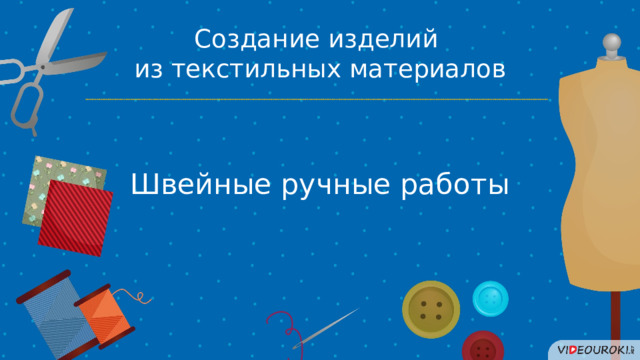 Создание изделий из текстильных материалов Швейные ручные работы 