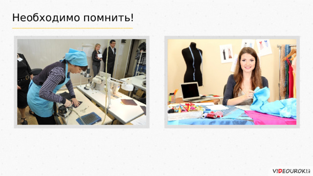 Необходимо помнить! 