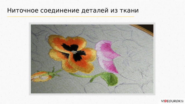 Ниточное соединение деталей из ткани 