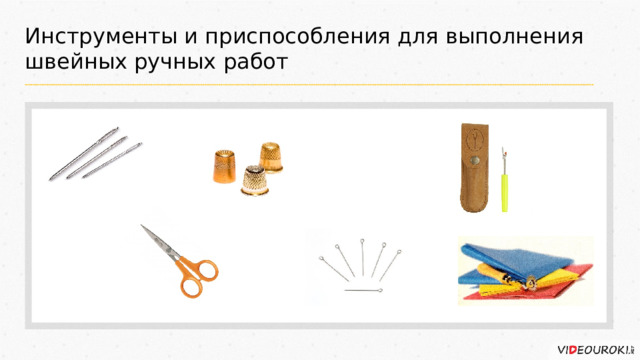 Инструменты и приспособления для выполнения швейных ручных работ 