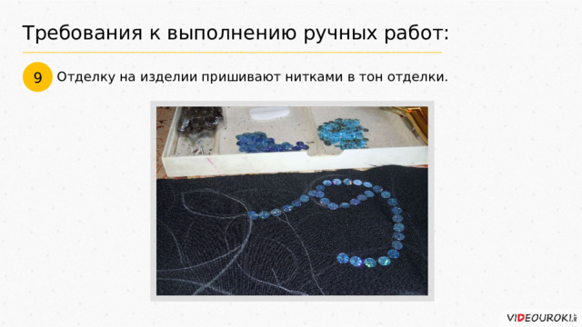 Требования к выполнению ручных работ: 9 Отделку на изделии пришивают нитками в тон отделки. 