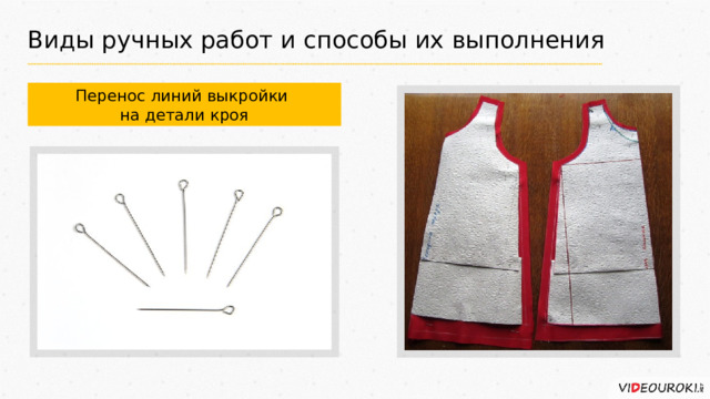 Виды ручных работ и способы их выполнения Перенос линий выкройки на детали кроя 