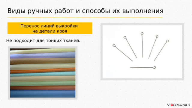 Виды ручных работ и способы их выполнения Перенос линий выкройки на детали кроя Не подходит для тонких тканей. 