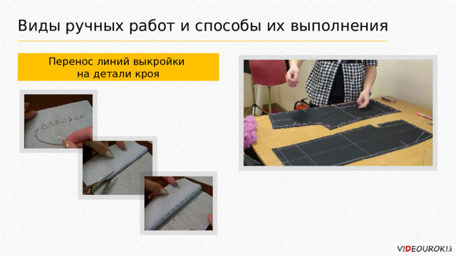 Виды ручных работ и способы их выполнения Перенос линий выкройки на детали кроя 