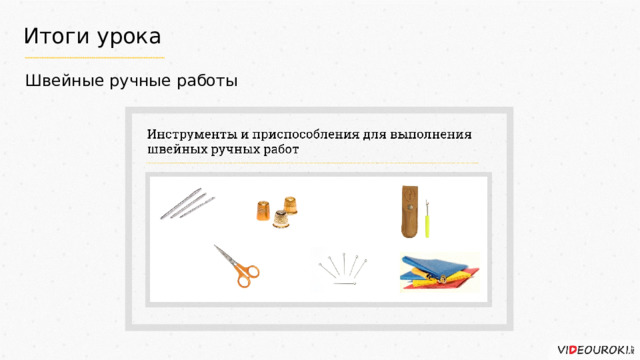 Итоги урока Швейные ручные работы 
