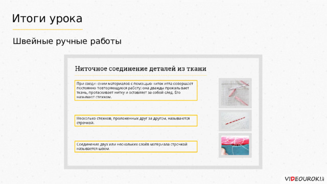 Итоги урока Швейные ручные работы 
