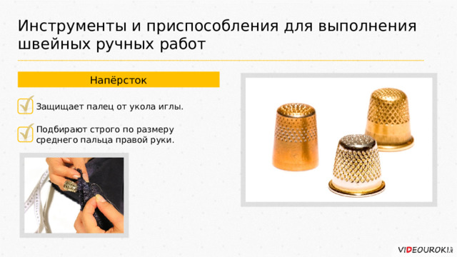 Инструменты и приспособления для выполнения швейных ручных работ Напёрсток Защищает палец от укола иглы. Подбирают строго по размеру среднего пальца правой руки. 