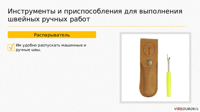 Инструменты и приспособления для выполнения швейных ручных работ Распарыватель Им удобно распускать машинные и ручные швы. 